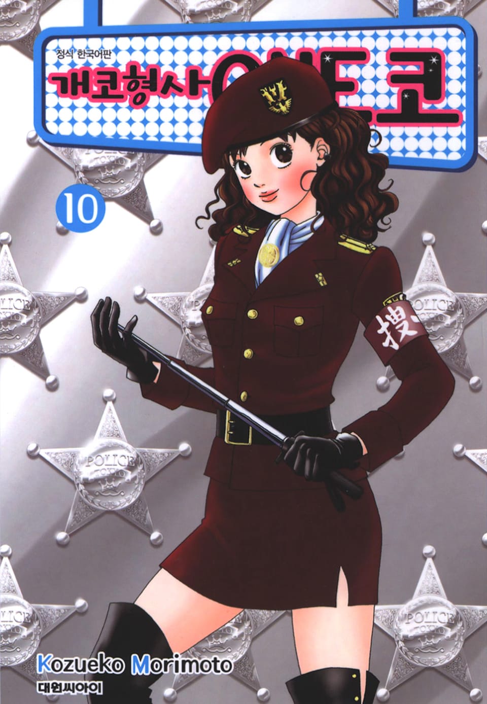 개코형사 ONE코 10권