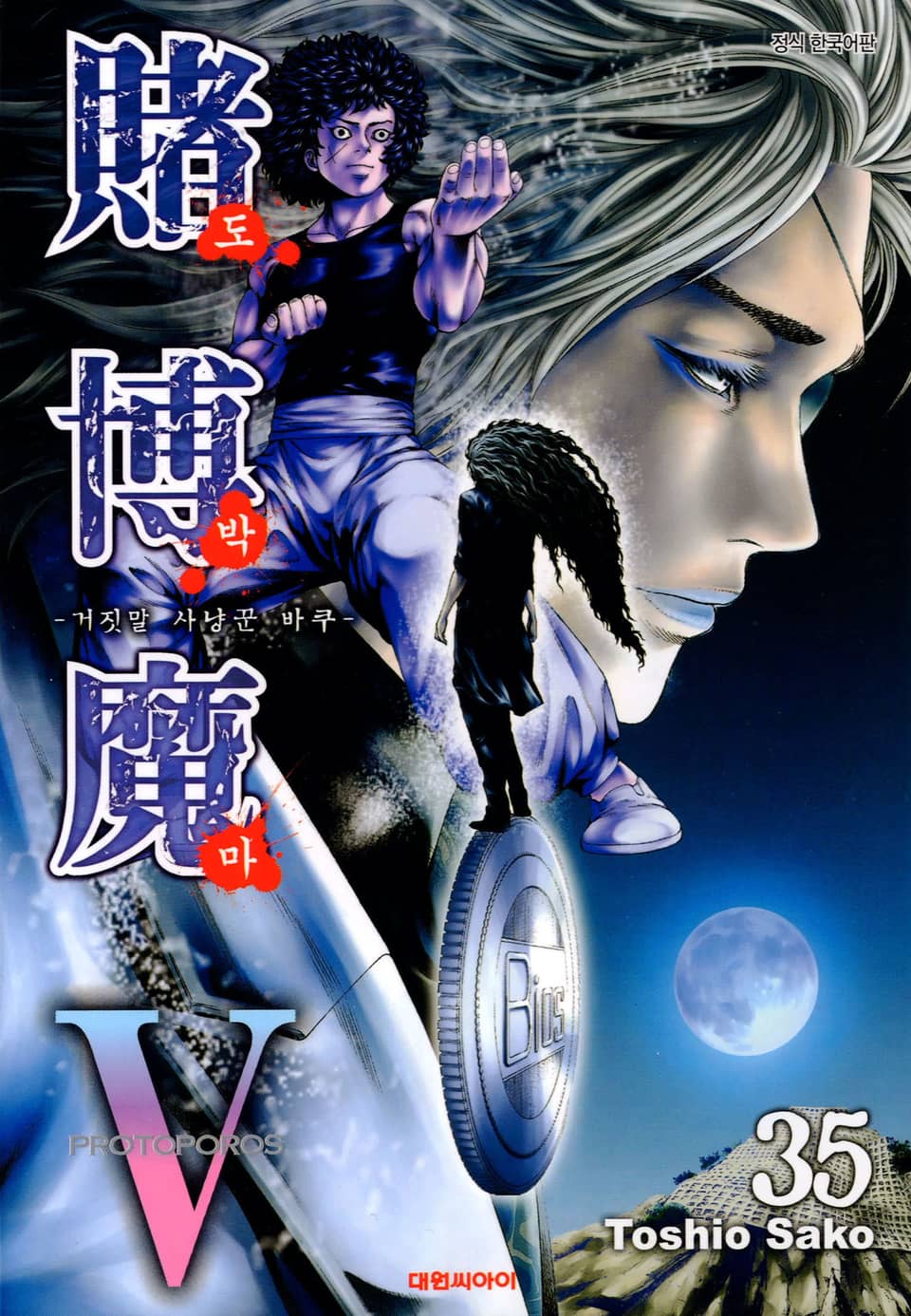 도박마 -거짓말 사냥꾼 바쿠- 35권