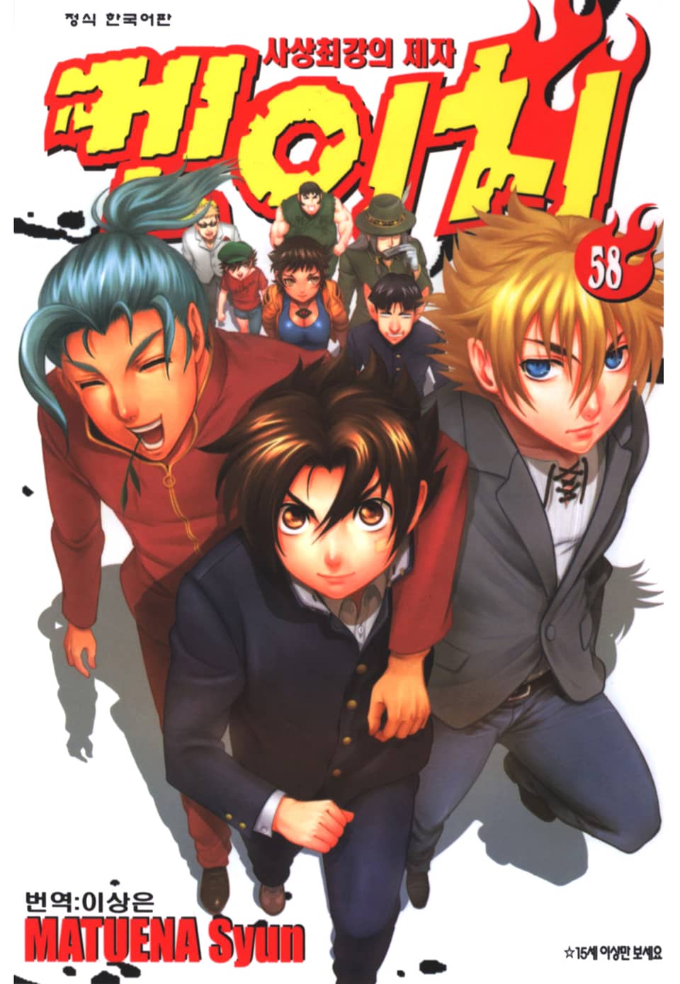 사상최강의 제자 켄이치 58권
