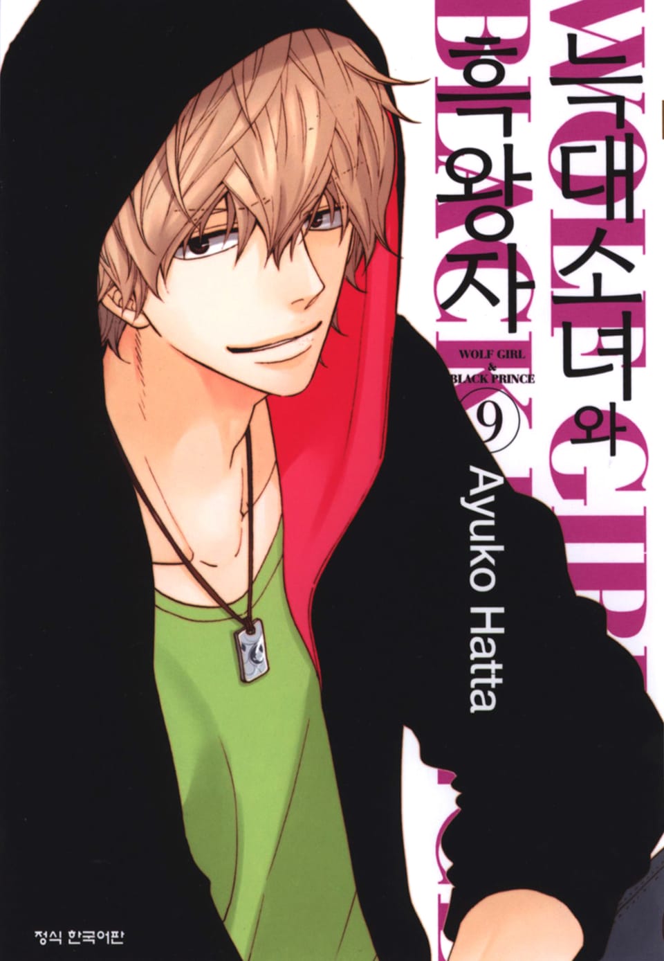 늑대소녀와 흑왕자 9권
