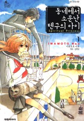 동네에서 소문난 텐구의 아이 표지 이미지