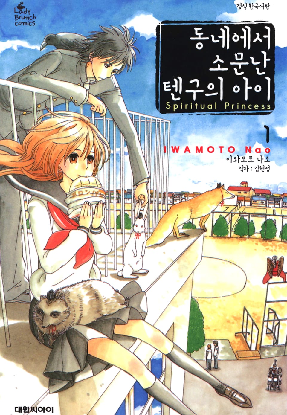 동네에서 소문난 텐구의 아이 1권