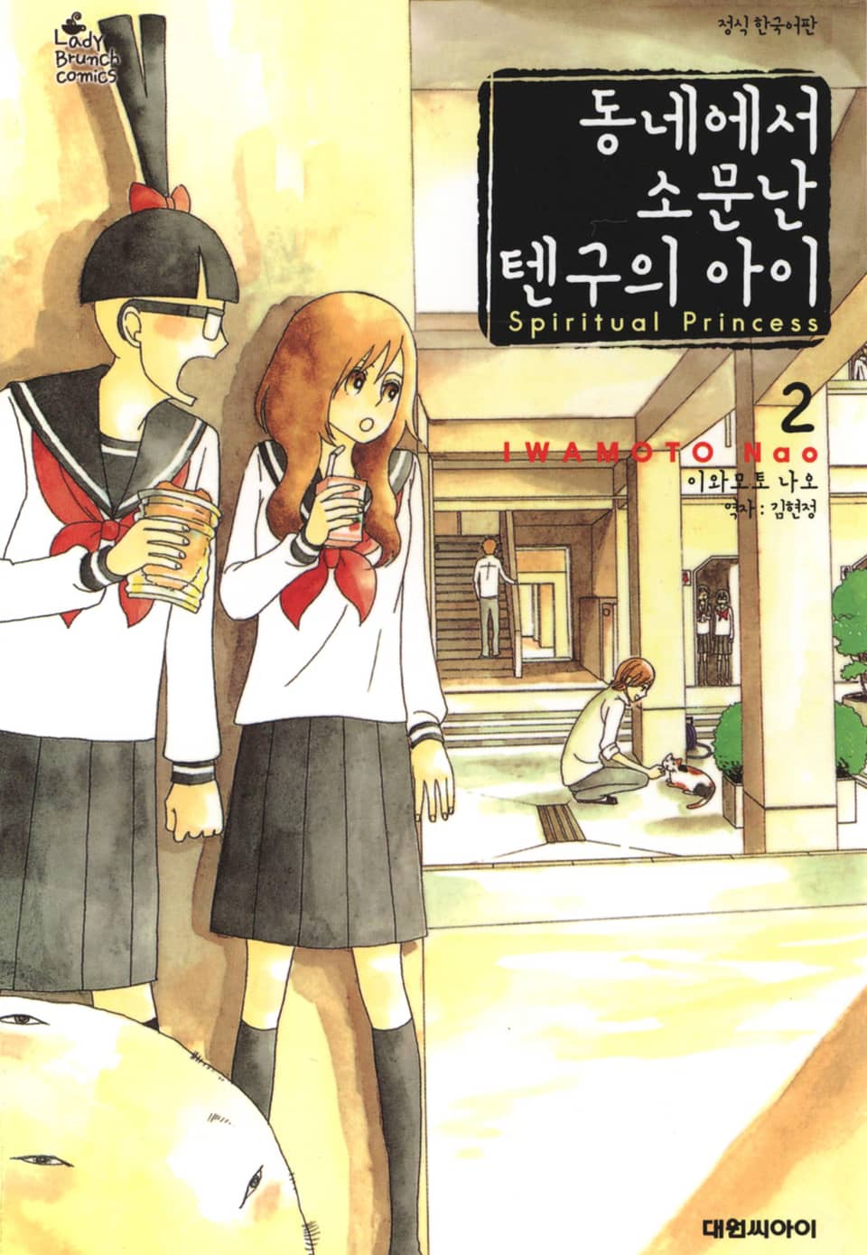 동네에서 소문난 텐구의 아이 2권