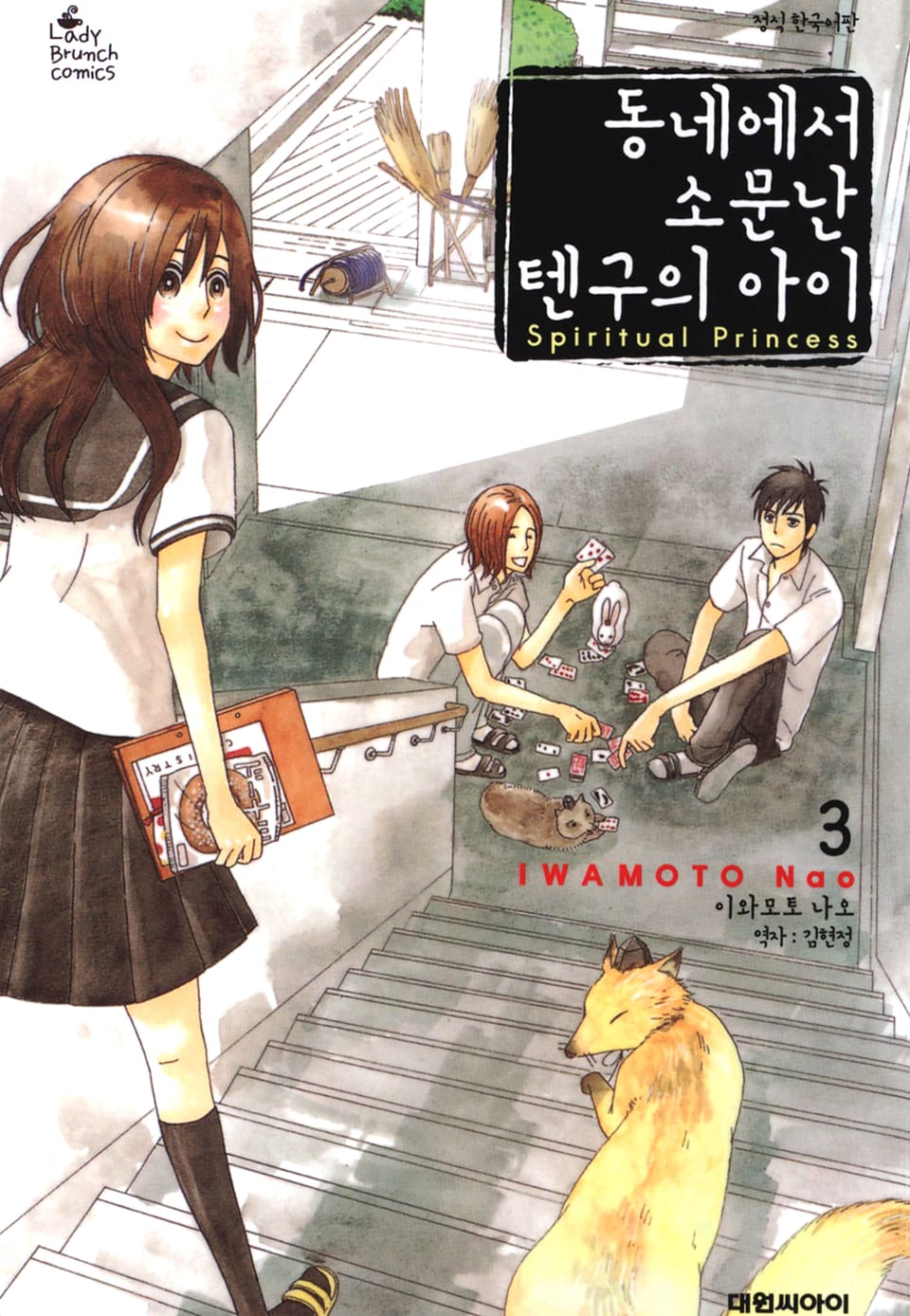 동네에서 소문난 텐구의 아이 3권