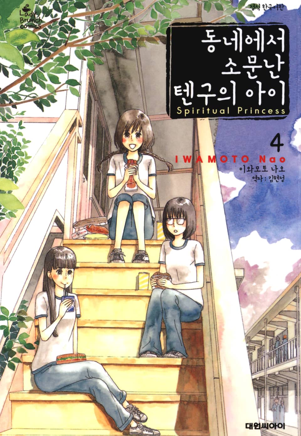 동네에서 소문난 텐구의 아이 4권