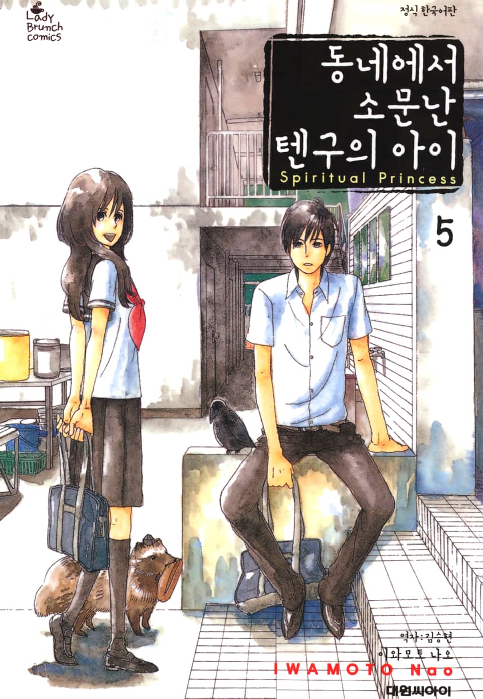 동네에서 소문난 텐구의 아이 5권