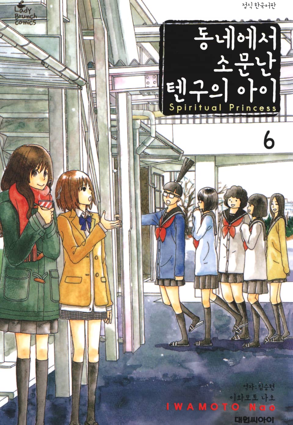 동네에서 소문난 텐구의 아이 6권