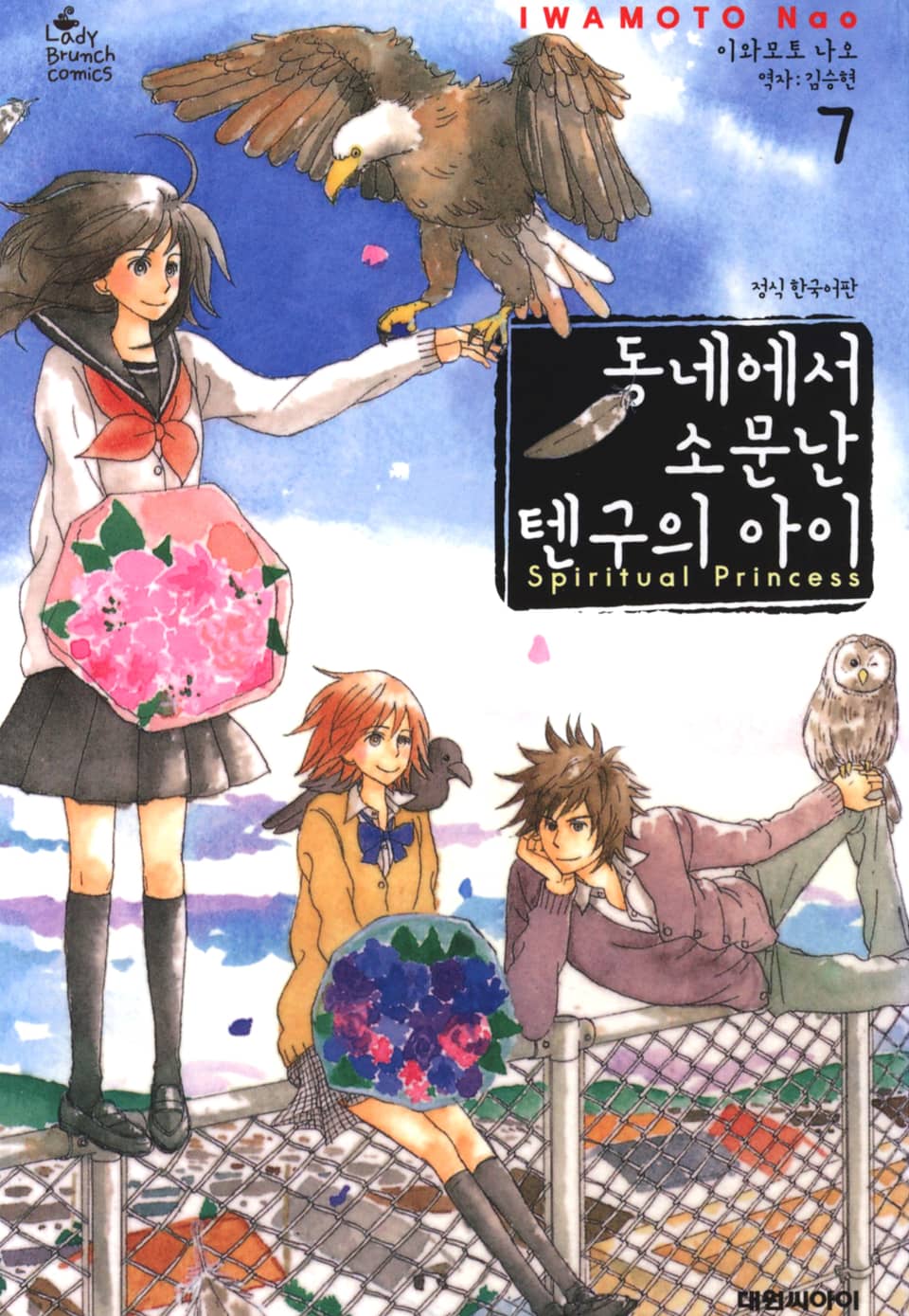 동네에서 소문난 텐구의 아이 7권