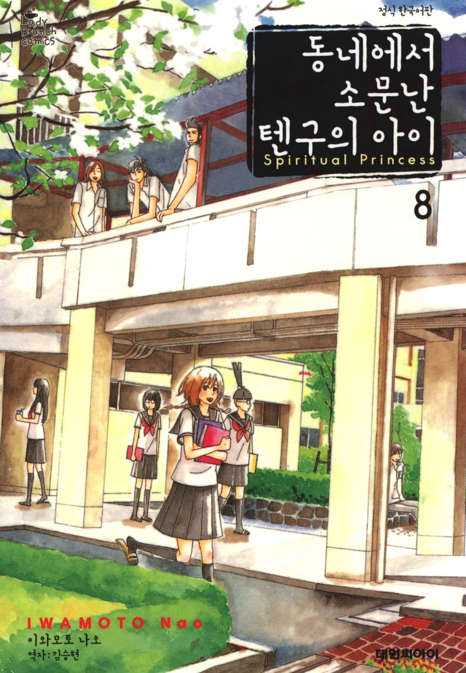 동네에서 소문난 텐구의 아이 8권