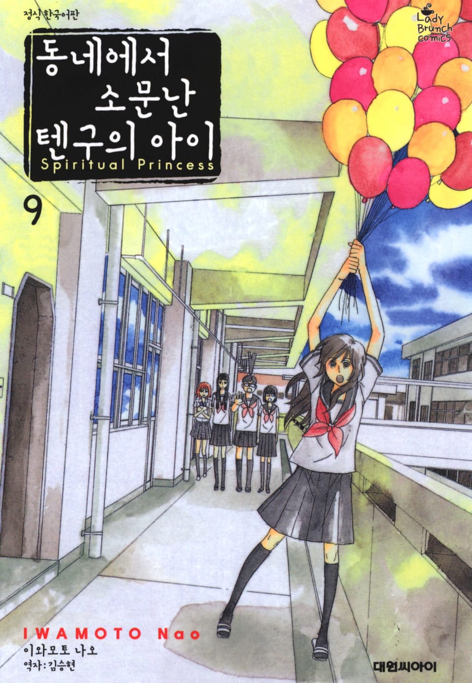 동네에서 소문난 텐구의 아이 9권