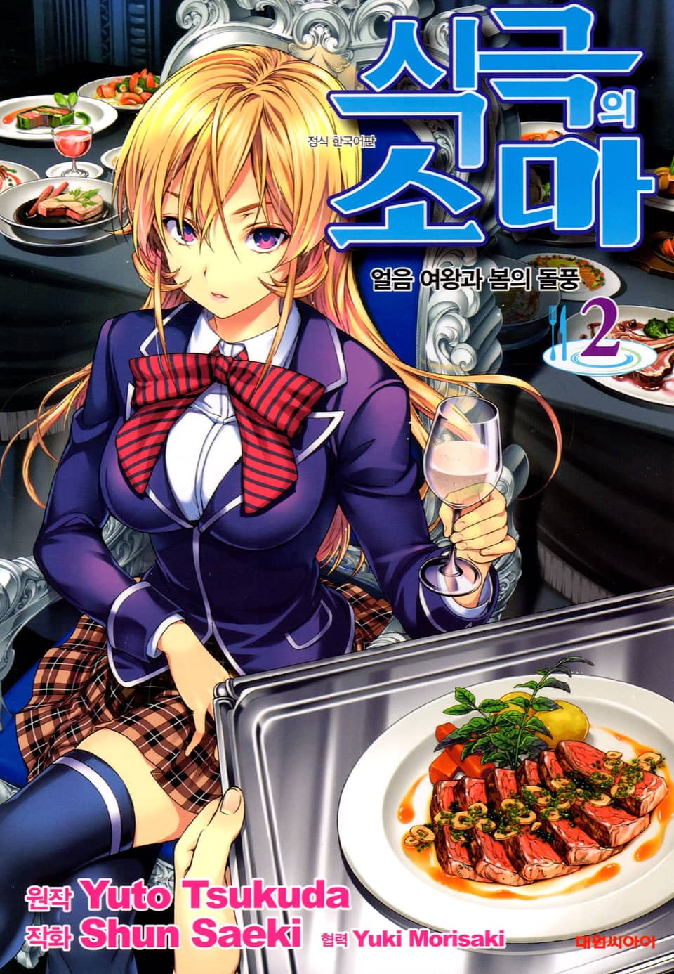 식극의 소마 2권