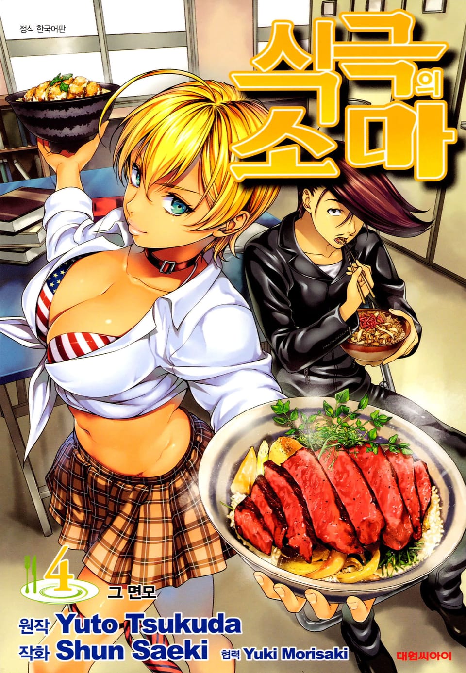 식극의 소마 4권