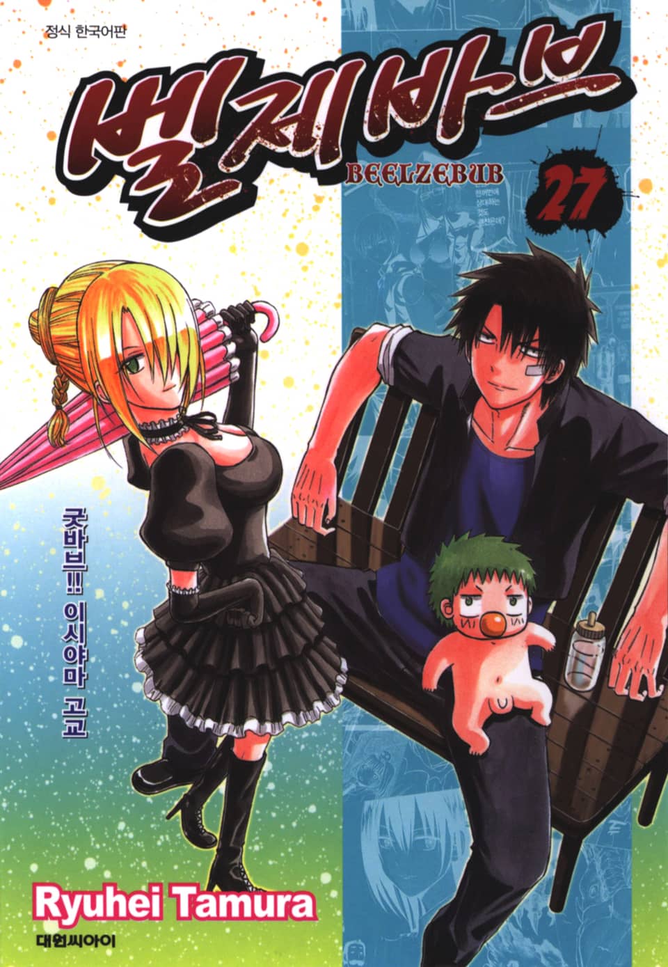 벨제바브 27권