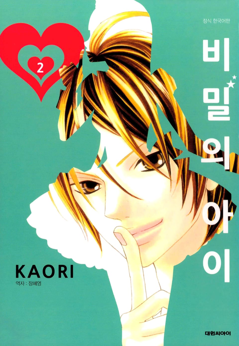 비밀의 아이 2권