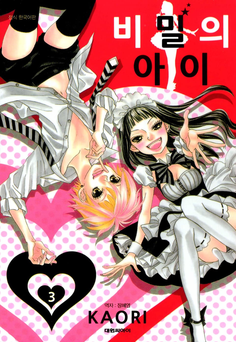 비밀의 아이 3권