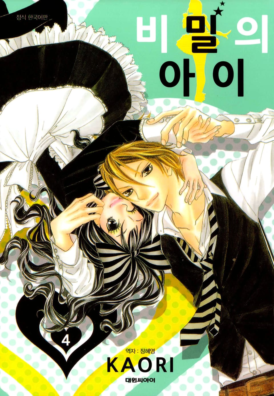 비밀의 아이 4권