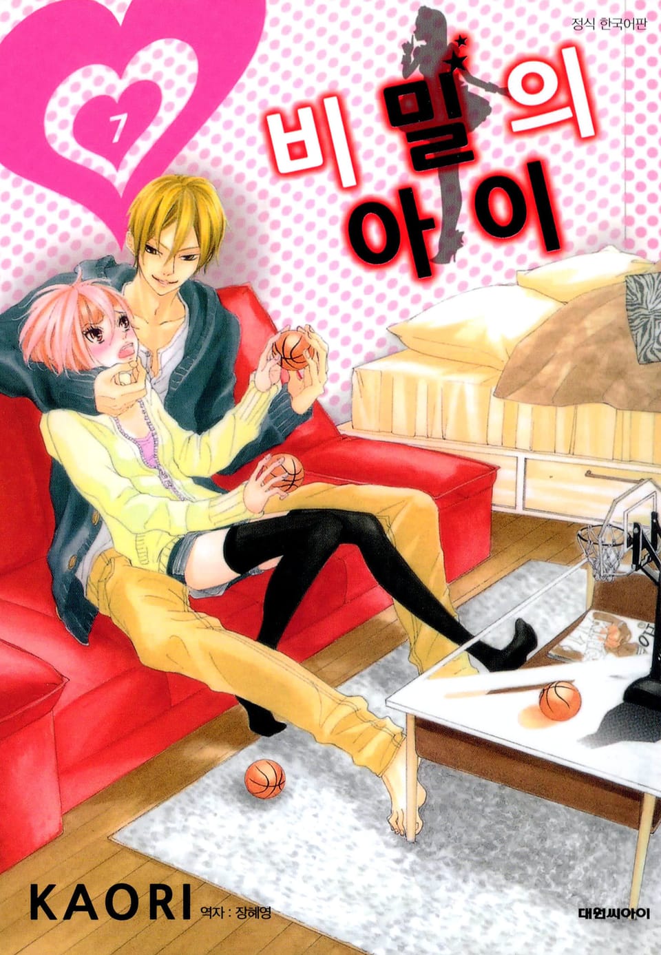 비밀의 아이 7권