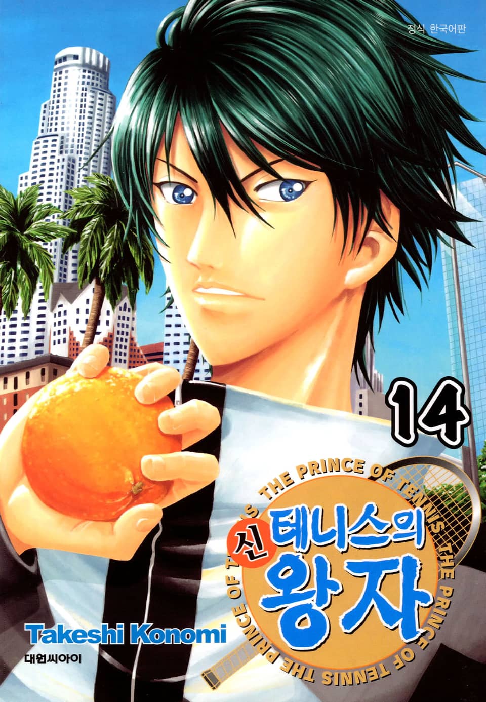 신 테니스의 왕자 14권