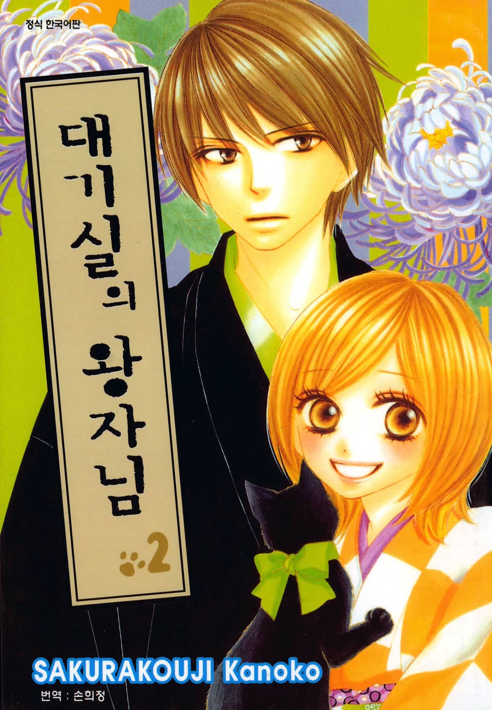 대기실의 왕자님 2권 (완결)