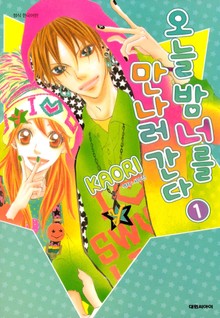 오늘 밤 너를 만나러 간다