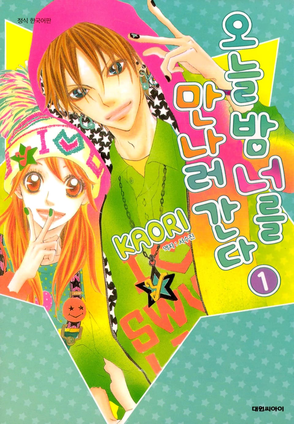 오늘 밤 너를 만나러 간다 1권