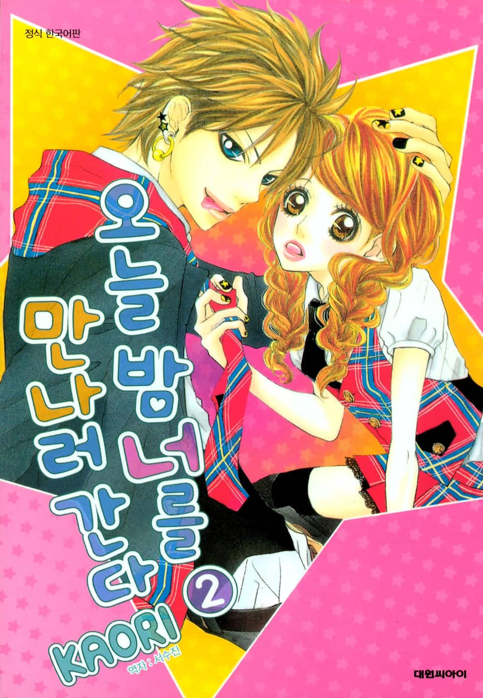 오늘 밤 너를 만나러 간다 2권 (완결)