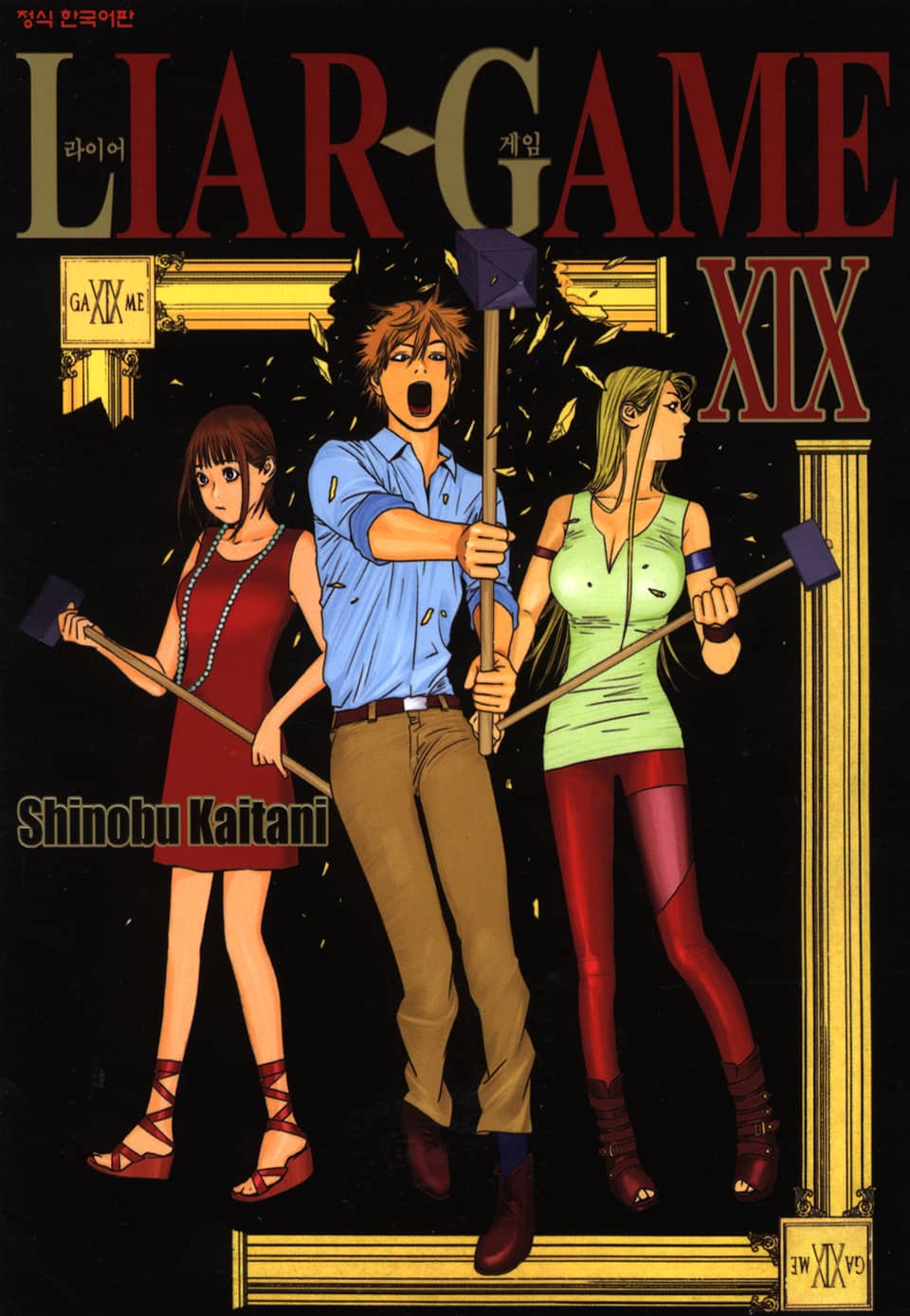 라이어 게임 19권 (완결)