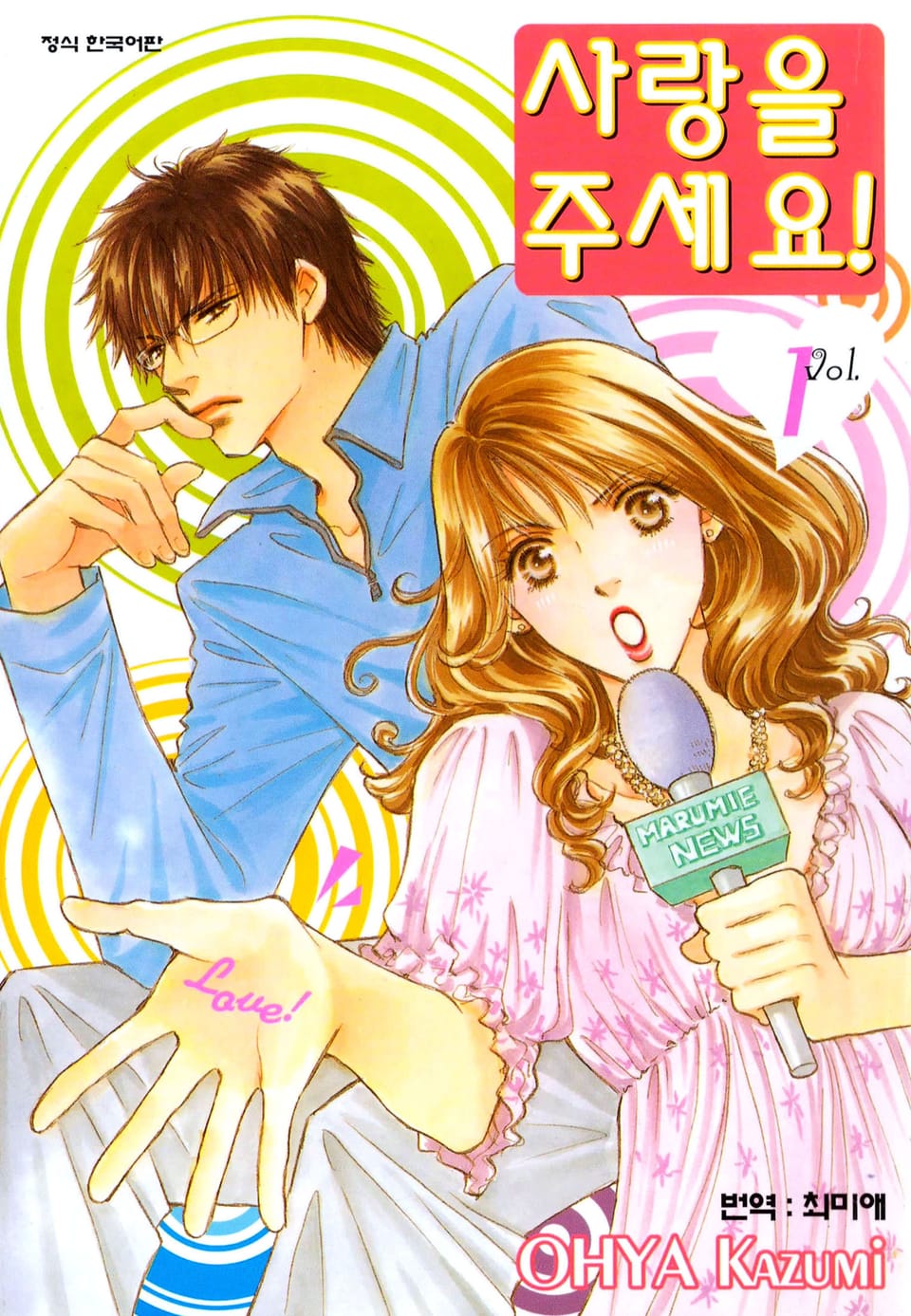 사랑을 주세요! 1권
