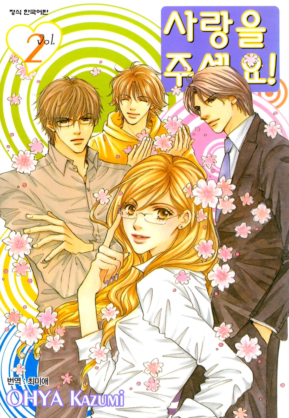 사랑을 주세요! 2권