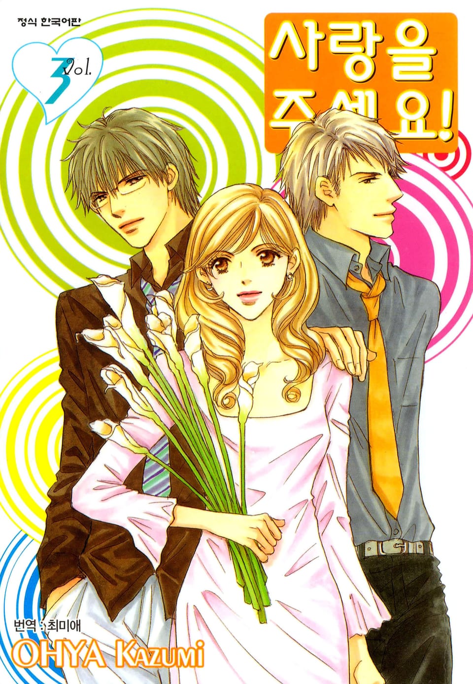 사랑을 주세요! 3권