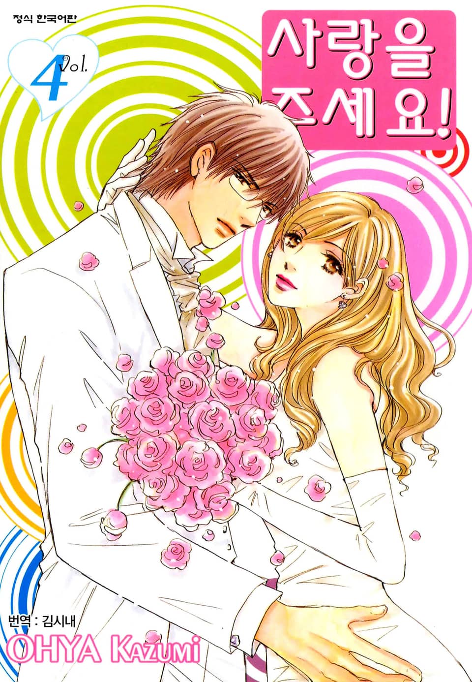 사랑을 주세요! 4권 (완결)