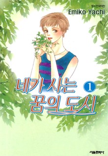네가 사는 꿈의 도시