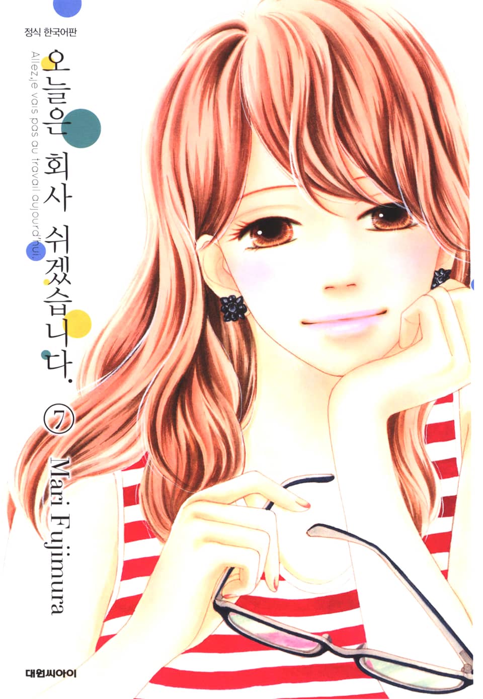 오늘은 회사 쉬겠습니다. 7권