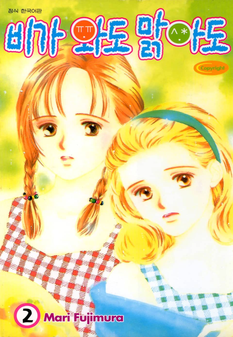 비가 와도 맑아도 2권