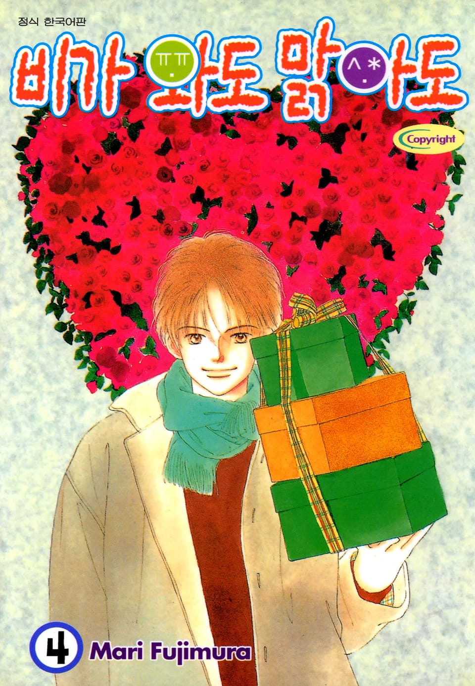 비가 와도 맑아도 4권