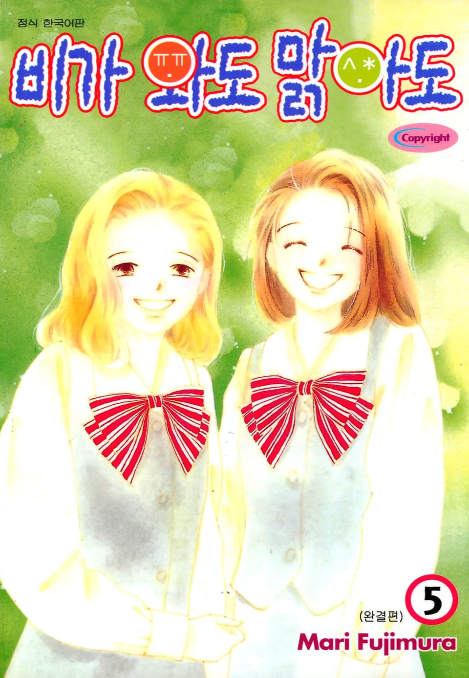 비가 와도 맑아도 5권 (완결)