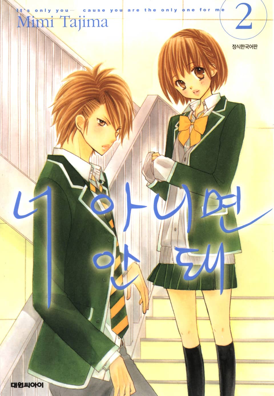 너 아니면 안돼 2권