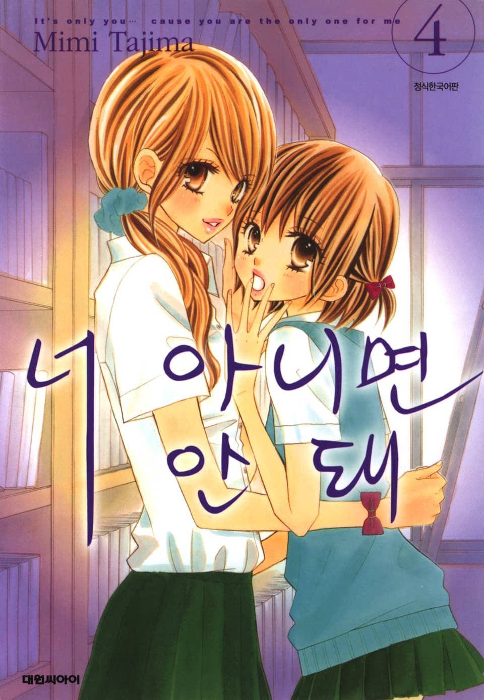 너 아니면 안돼 4권