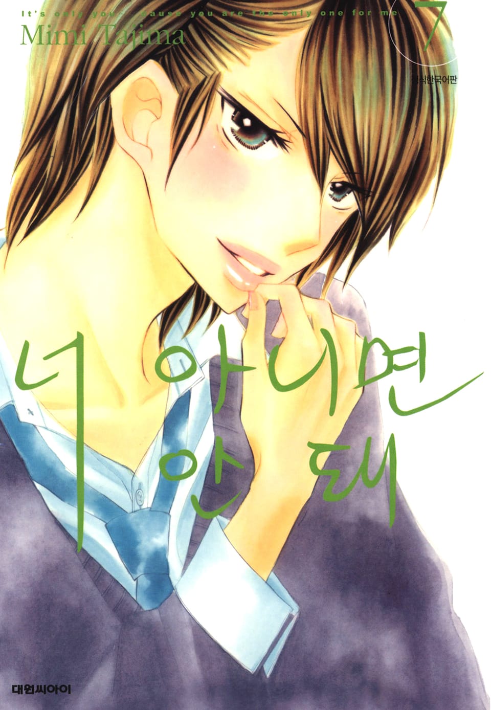 너 아니면 안돼 7권