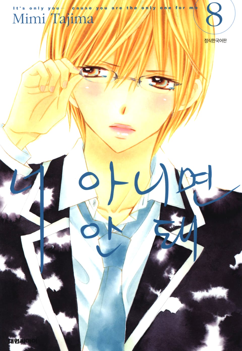 너 아니면 안돼 8권