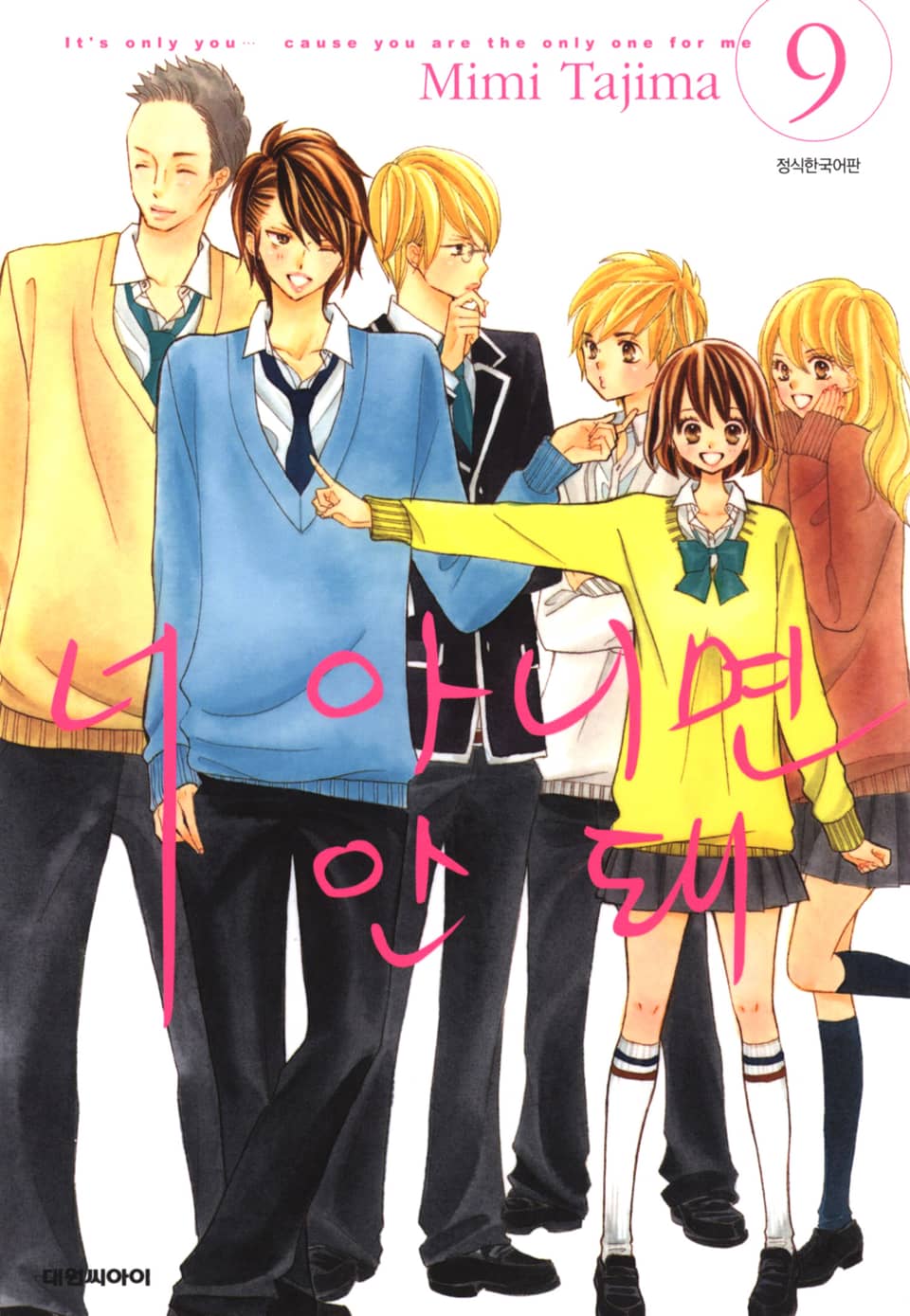너 아니면 안돼 9권 (완결)