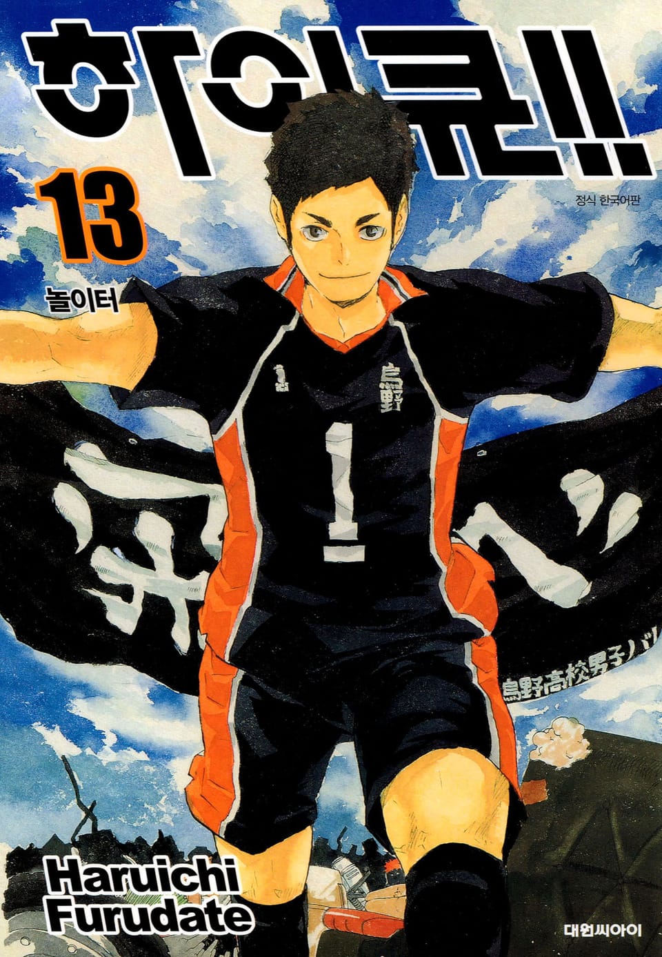 하이큐!! 13권