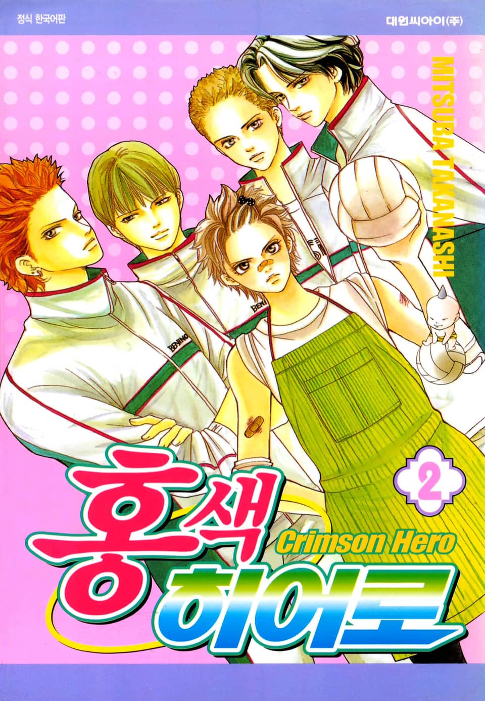 홍색 히어로 2권