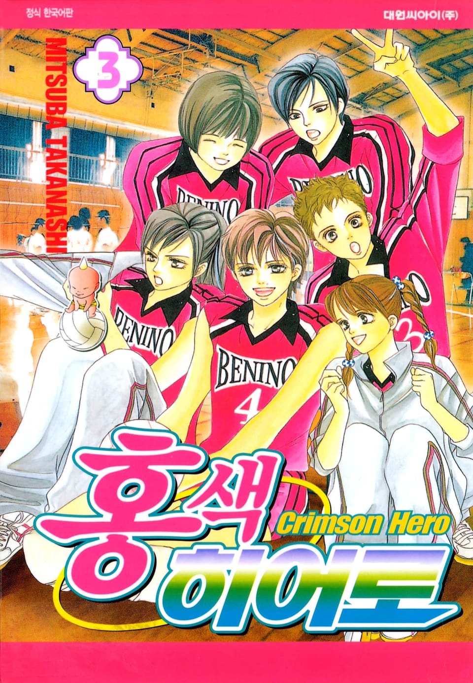 홍색 히어로 3권