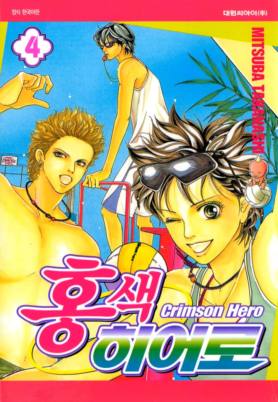 홍색 히어로 4권