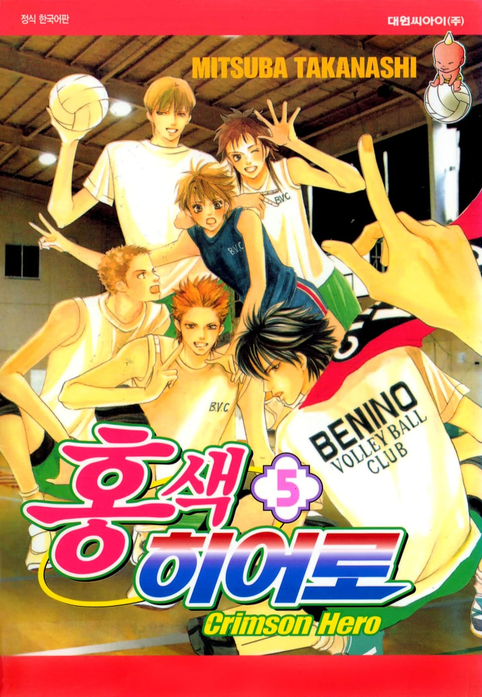 홍색 히어로 5권