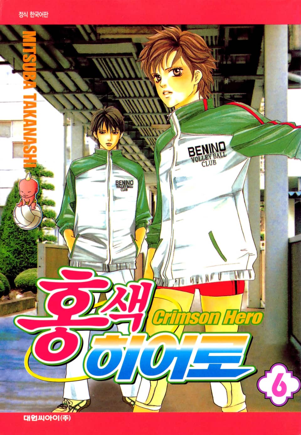 홍색 히어로 6권