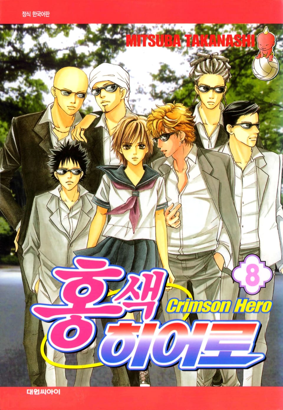 홍색 히어로 8권