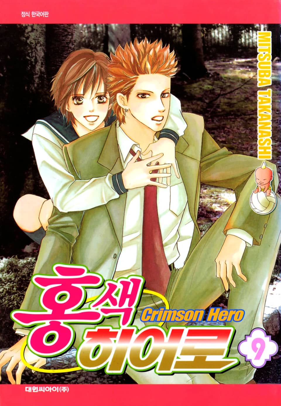 홍색 히어로 9권