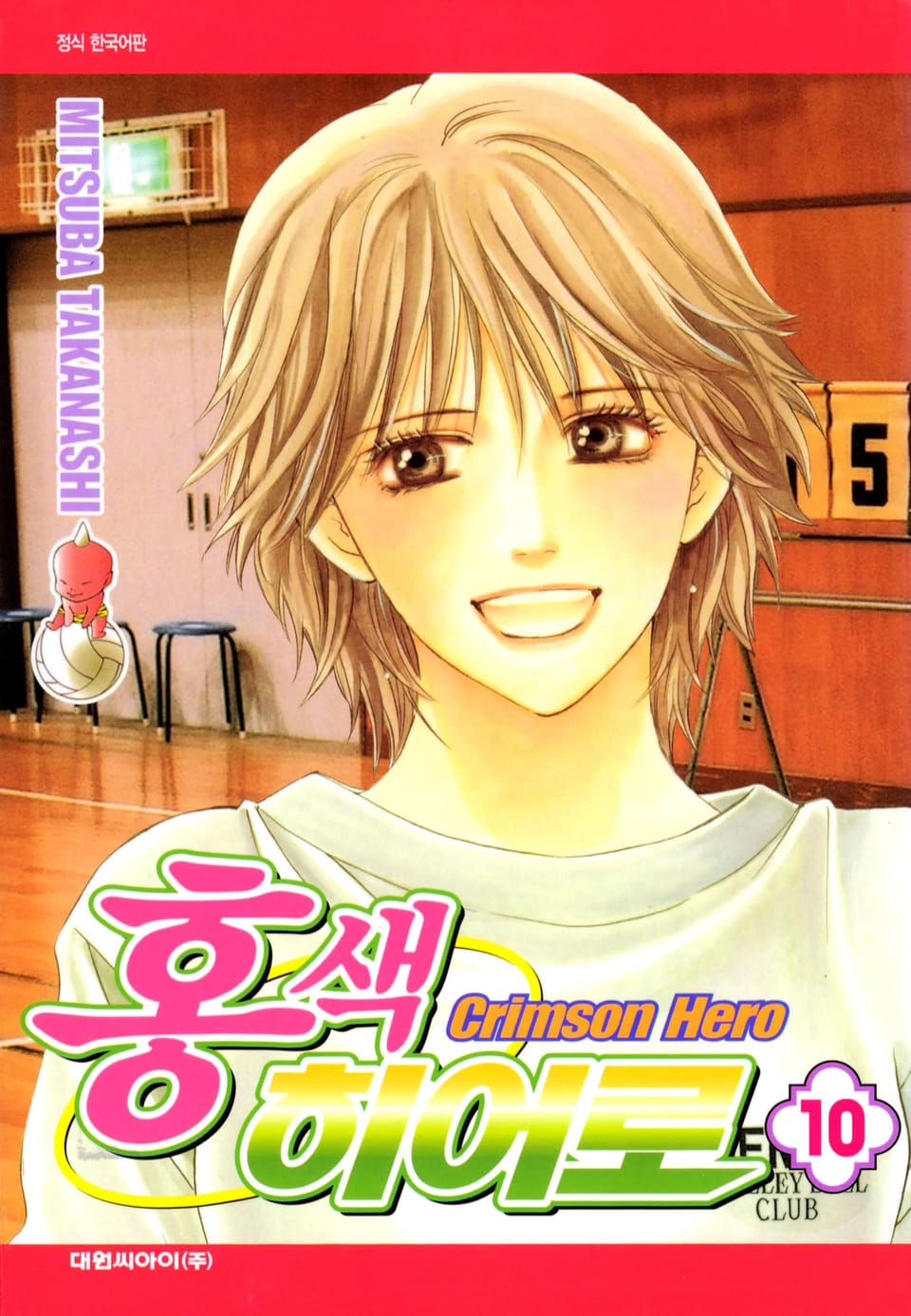 홍색 히어로 10권